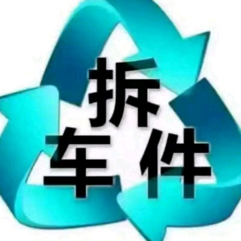 明浩拆车配件