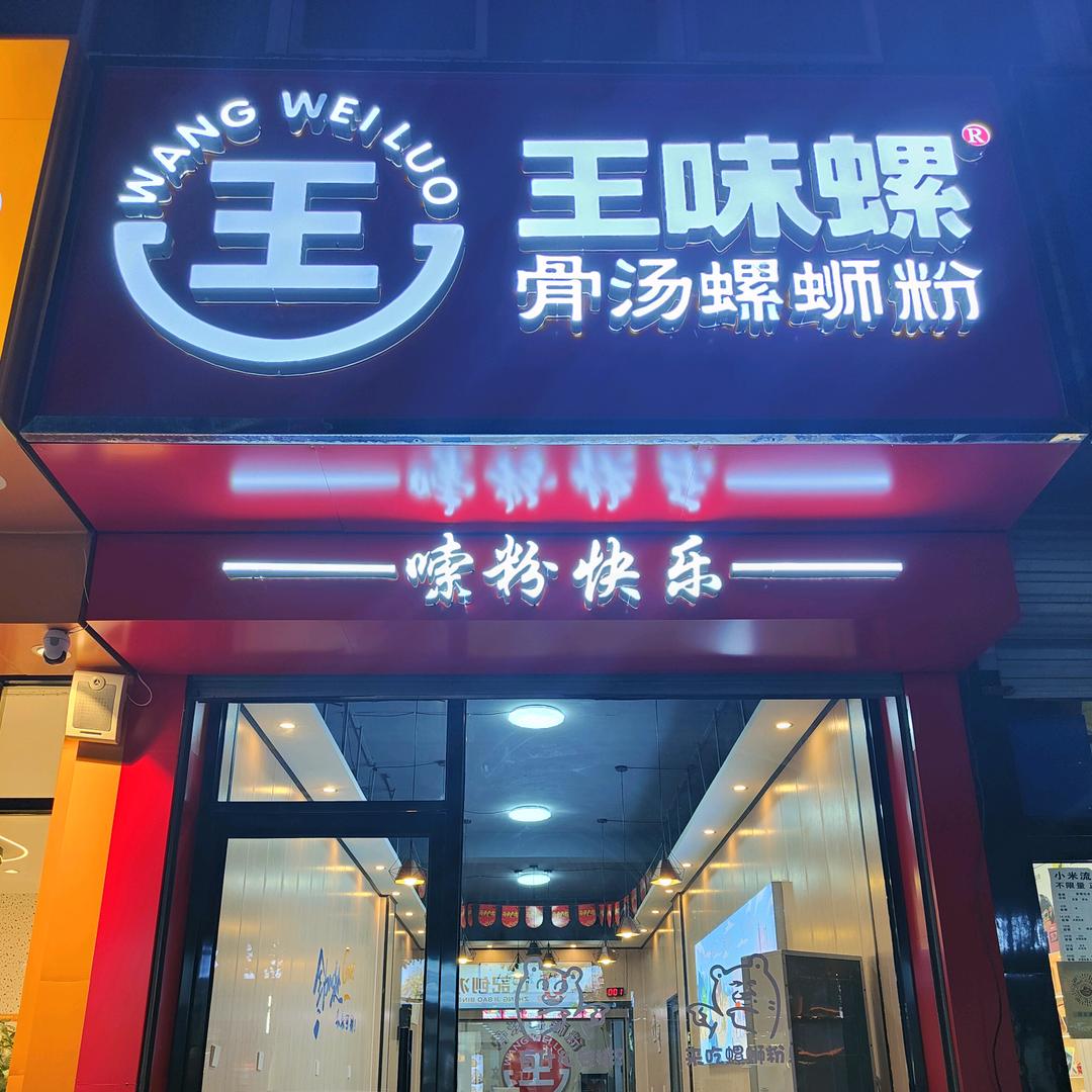王味螺骨汤螺蛳粉（文安店）