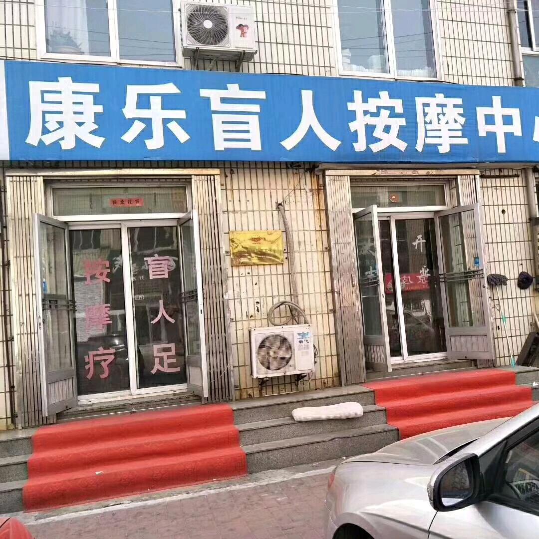 烟台经济开发区康来乐盲人推拿中心