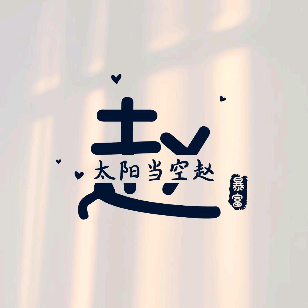 赵姐