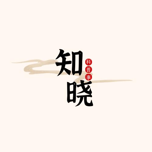 知晓科普事