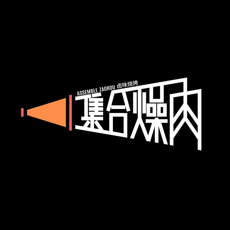 集合燥肉（天下广场店）