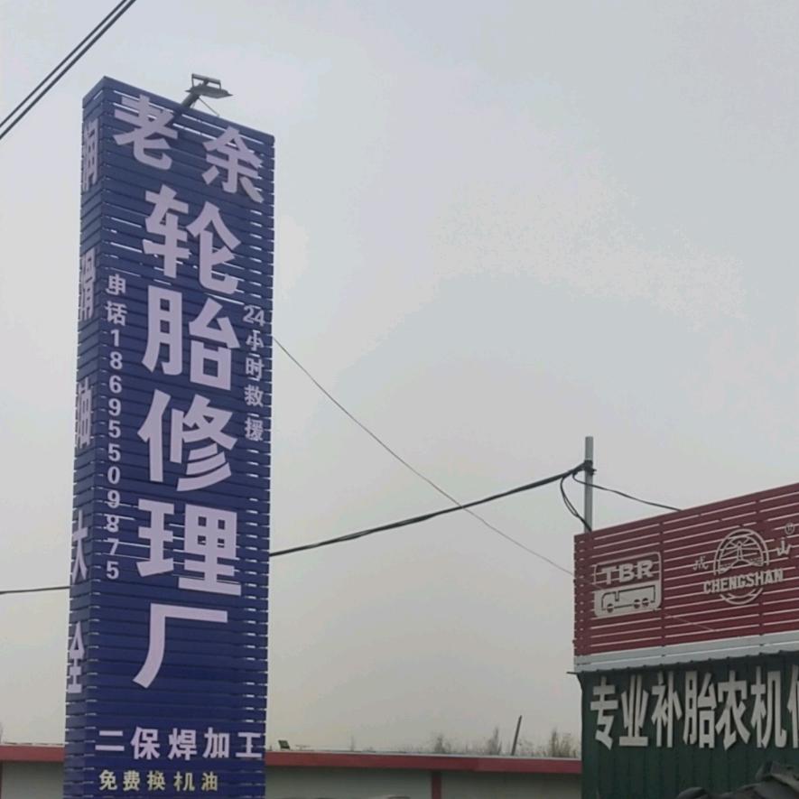 轮胎哥