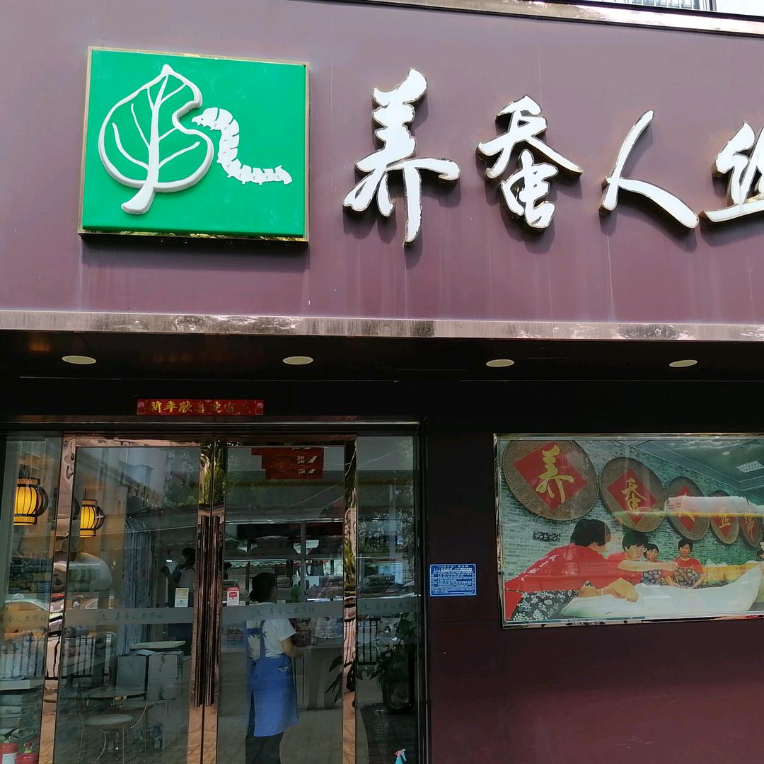 养蚕人合肥四牌楼店