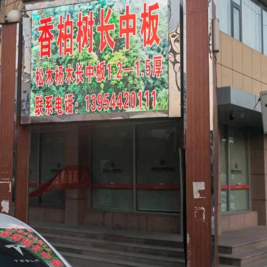 香柏树长中板