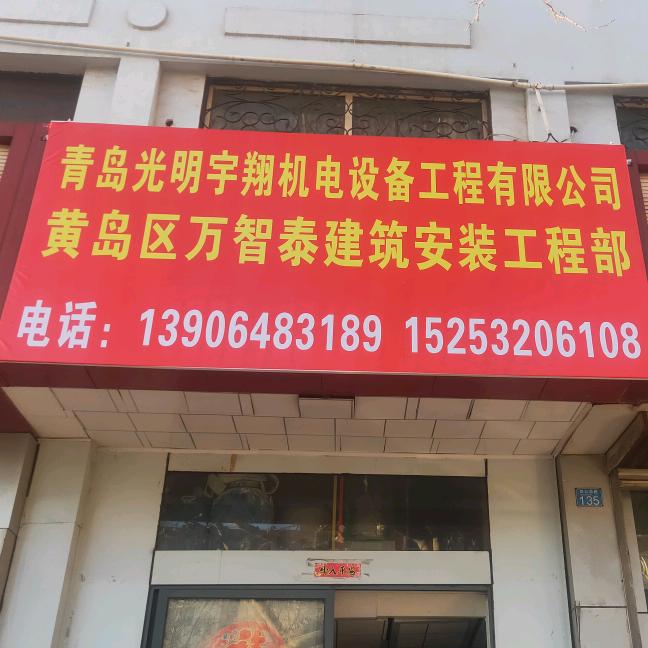 万智泰建筑安装王太光