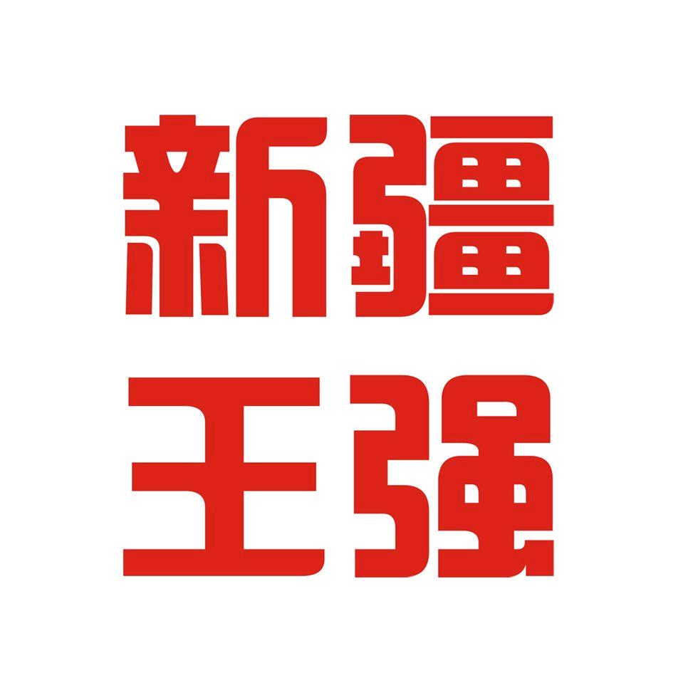 新疆王强（王家凉皮）