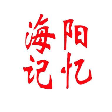 海阳记忆