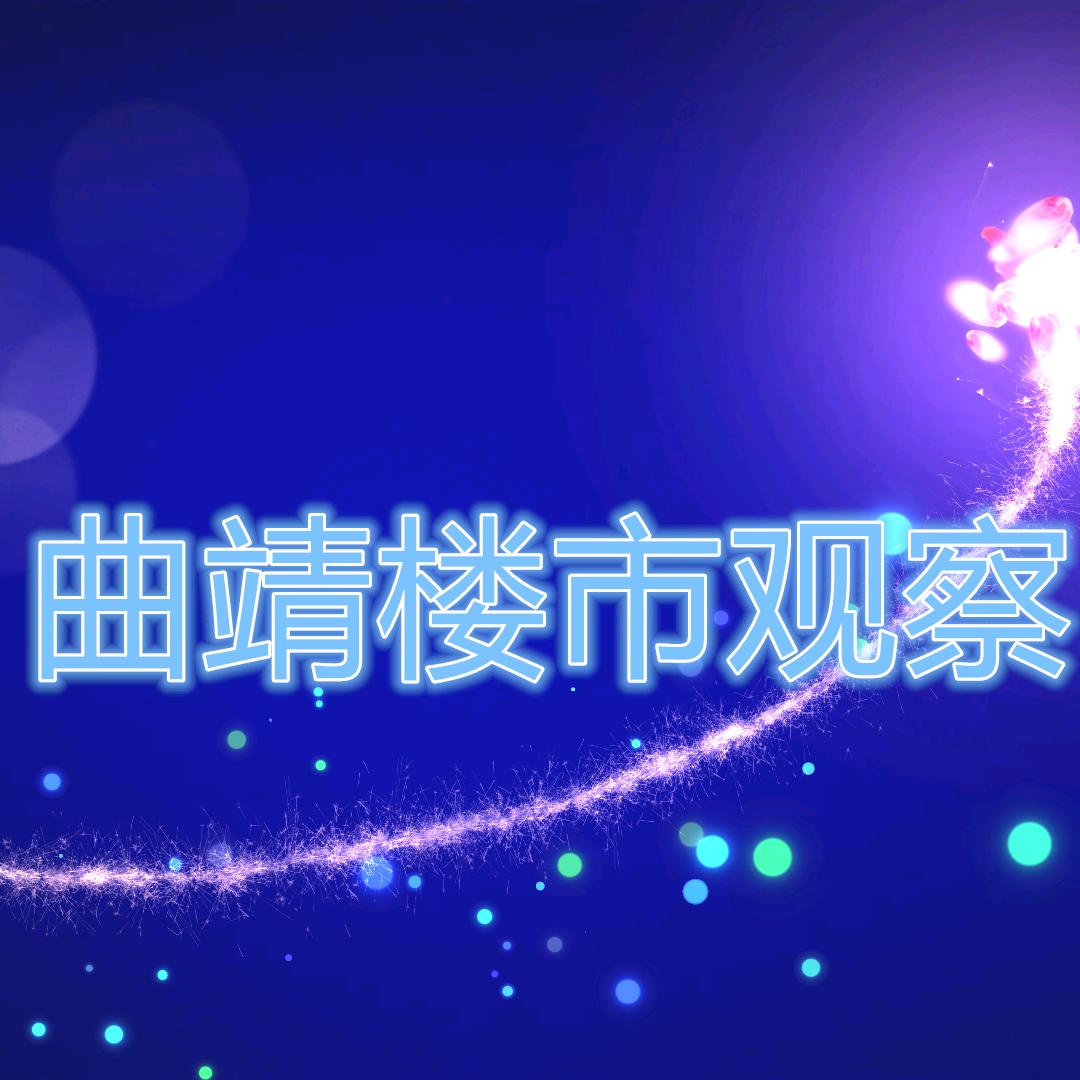 曲靖楼市观想