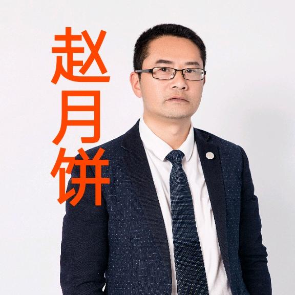 高县赵月饼