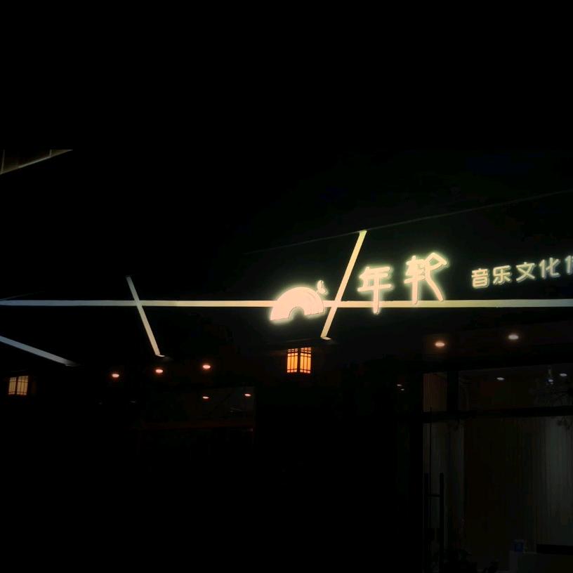 贵港年轮音乐练习室