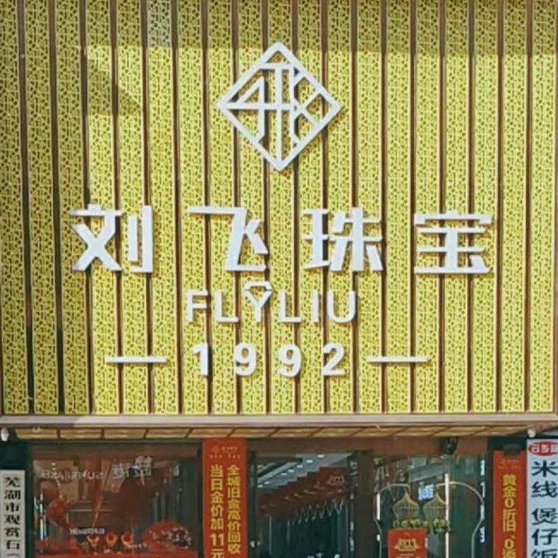 芜湖市刘飞珠宝首饰行