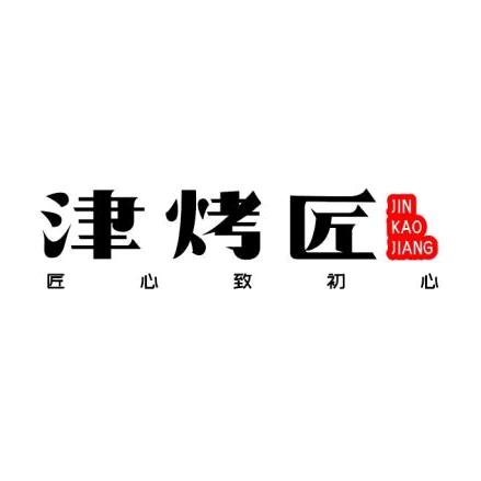 津烤匠 无烟烧烤设备