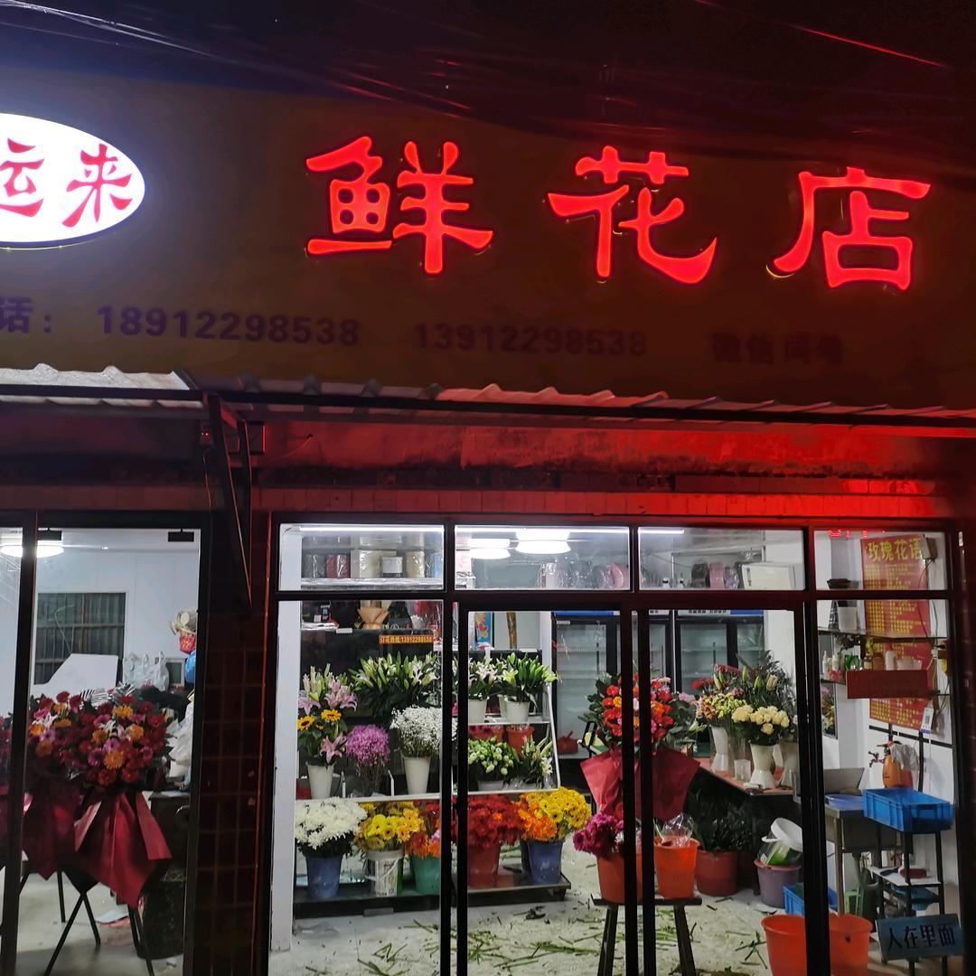 好运来鲜花店