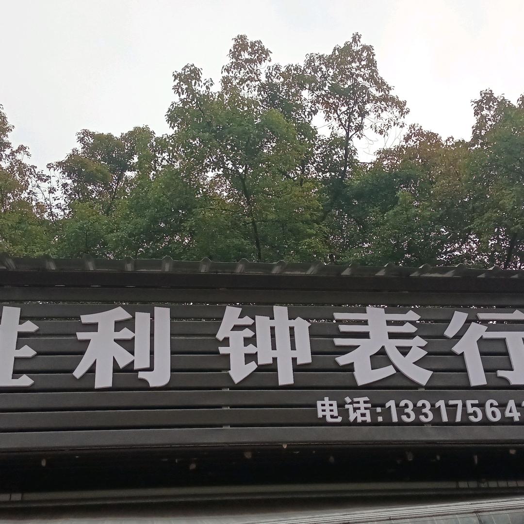 胜利钟表行
