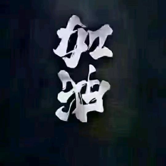 无悔∽人生小宝
