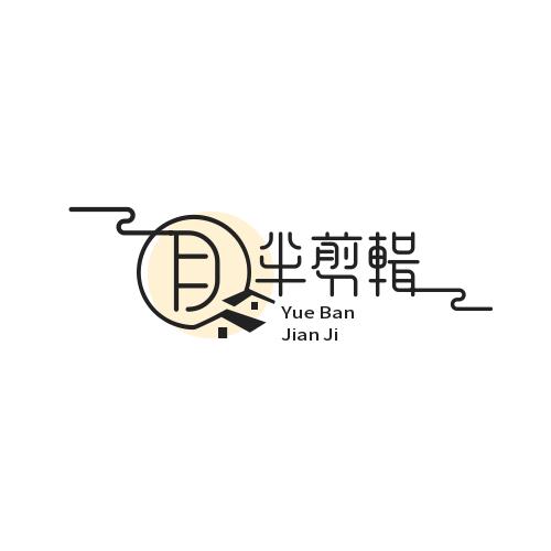 月半剪辑