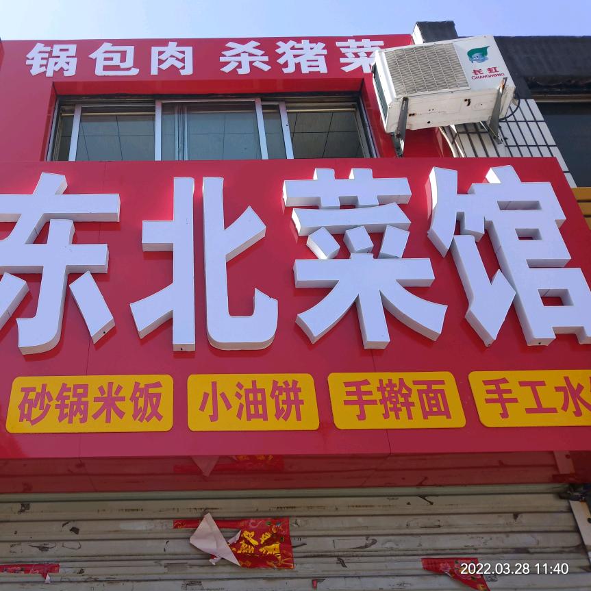 东北菜馆(小状元)