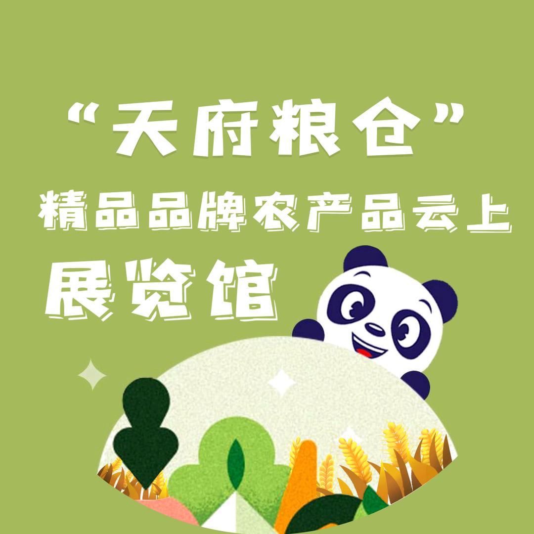 天府粮仓精品品牌农产品云上展览馆