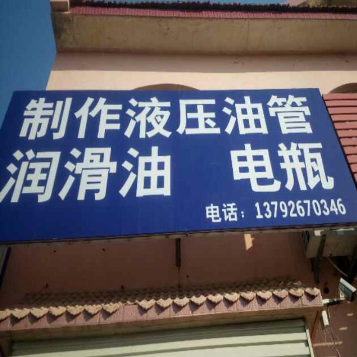 专做液压油管，骆驼电瓶专卖