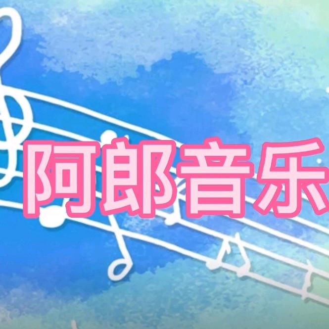 阿郎音乐（薛家人）