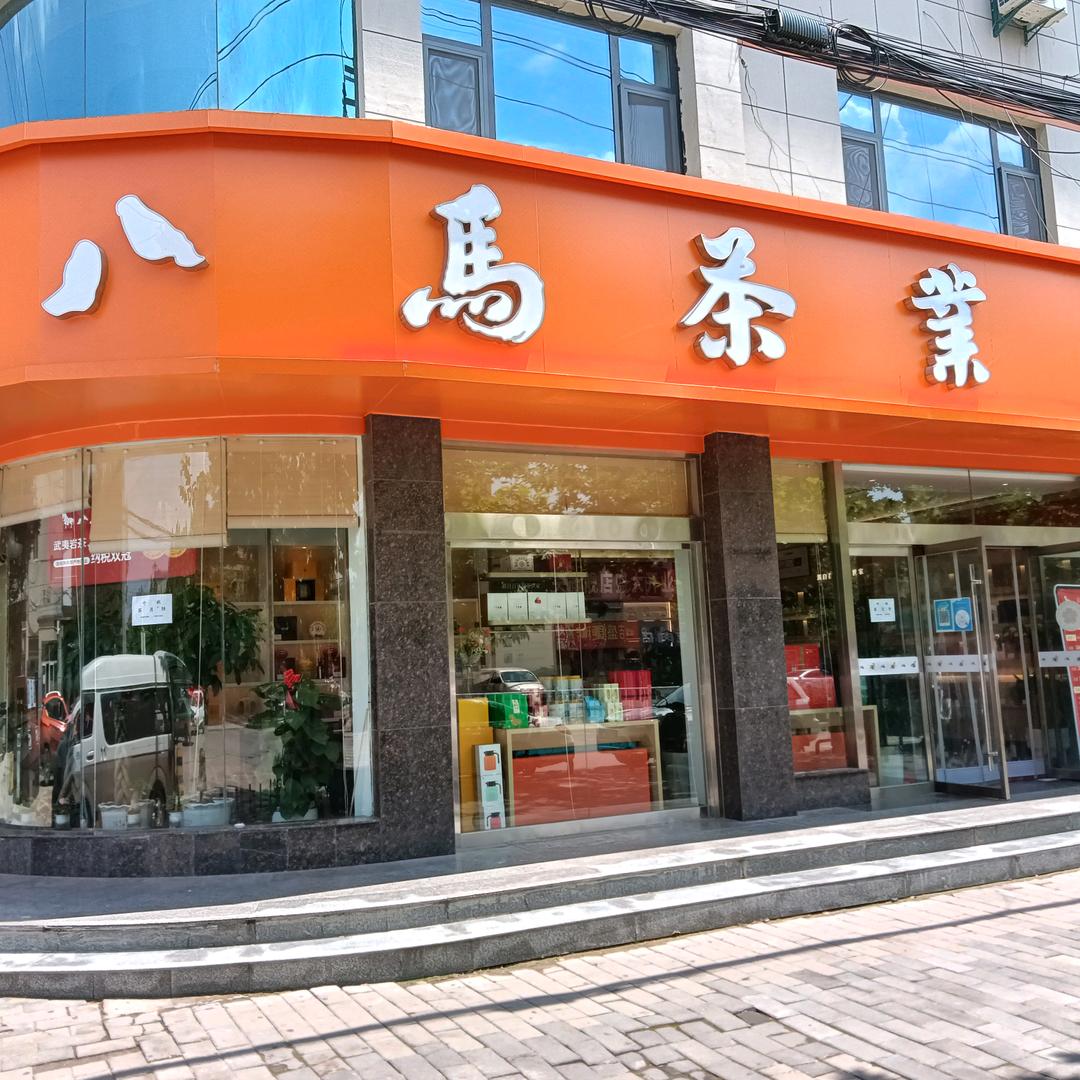 店头八马