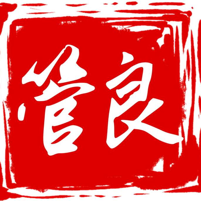 管良