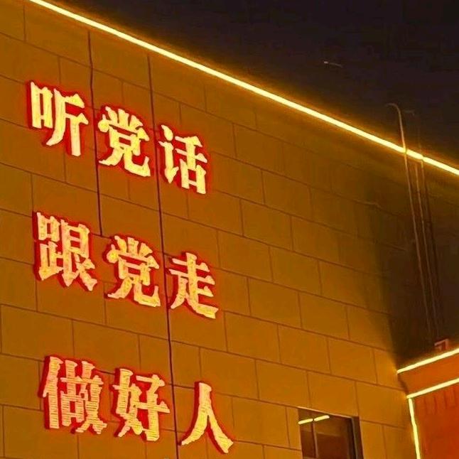 社会主义接班人！
