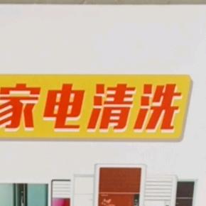 株洲市专业家电清洗