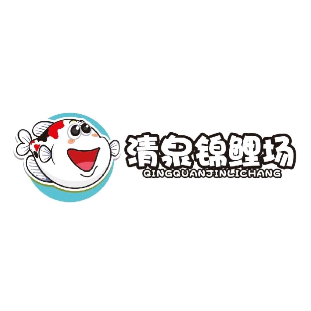 清泉锦鲤场