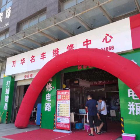 沌口万华汽修亮哥