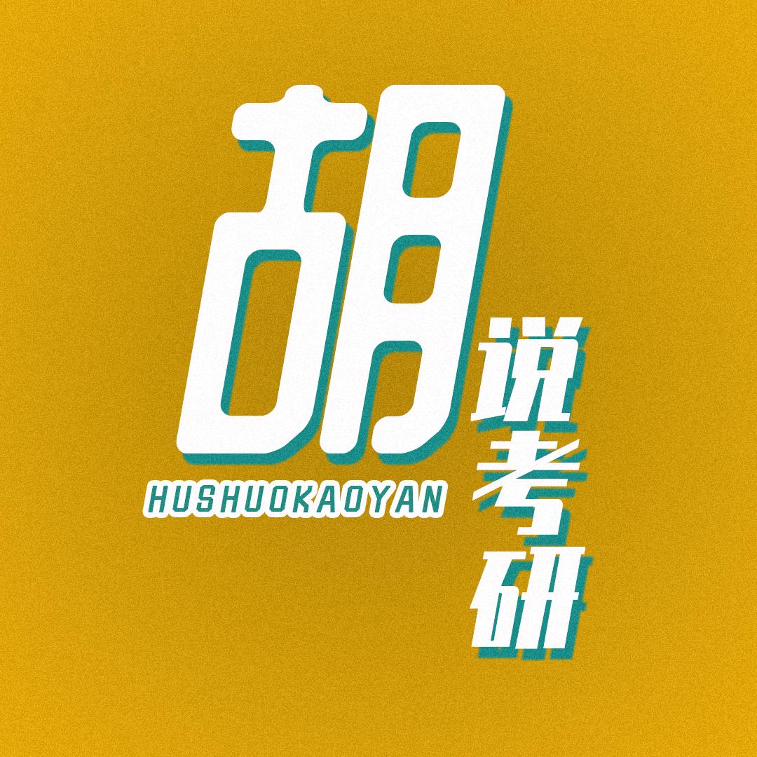 胡说考研