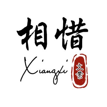 相惜文案