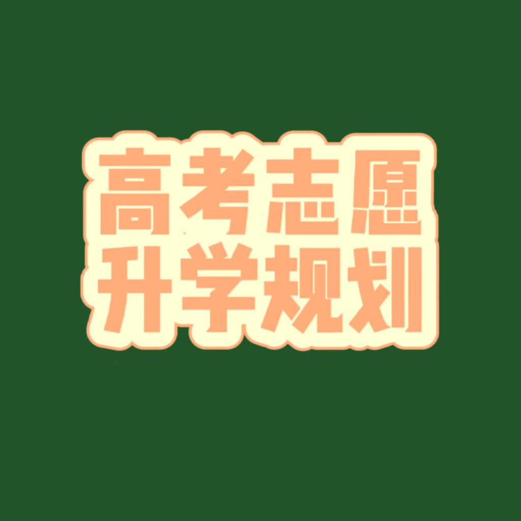 蒲城高考志愿升学规划
