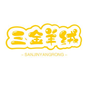 三金羊绒