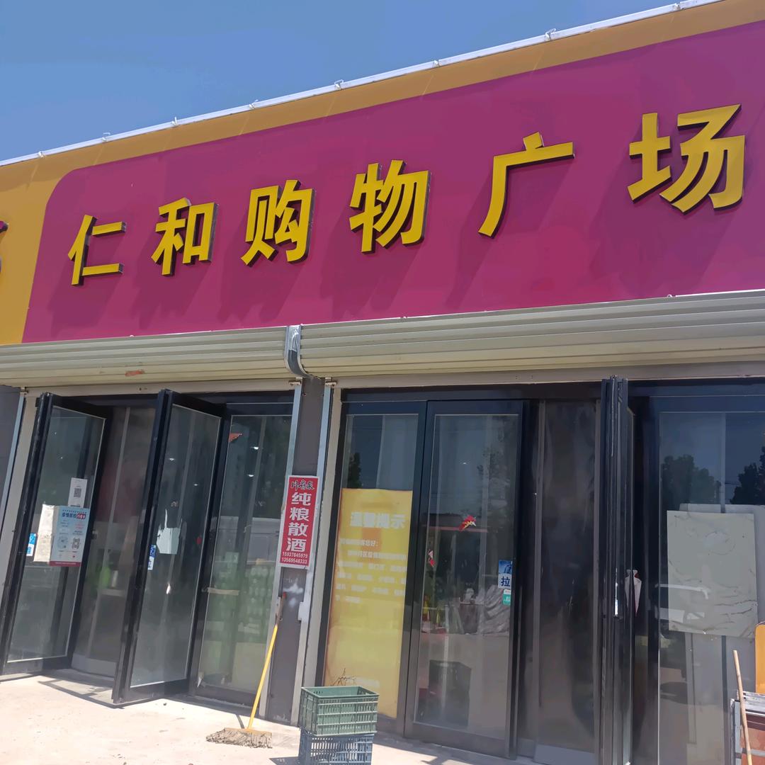 八里湾仁和购物广场贡胜