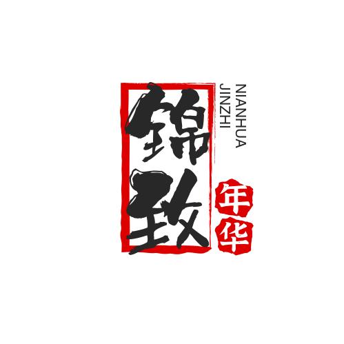 锦致年华