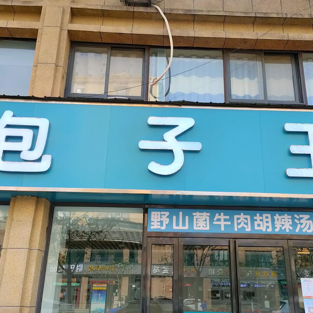 包子王酱肉包