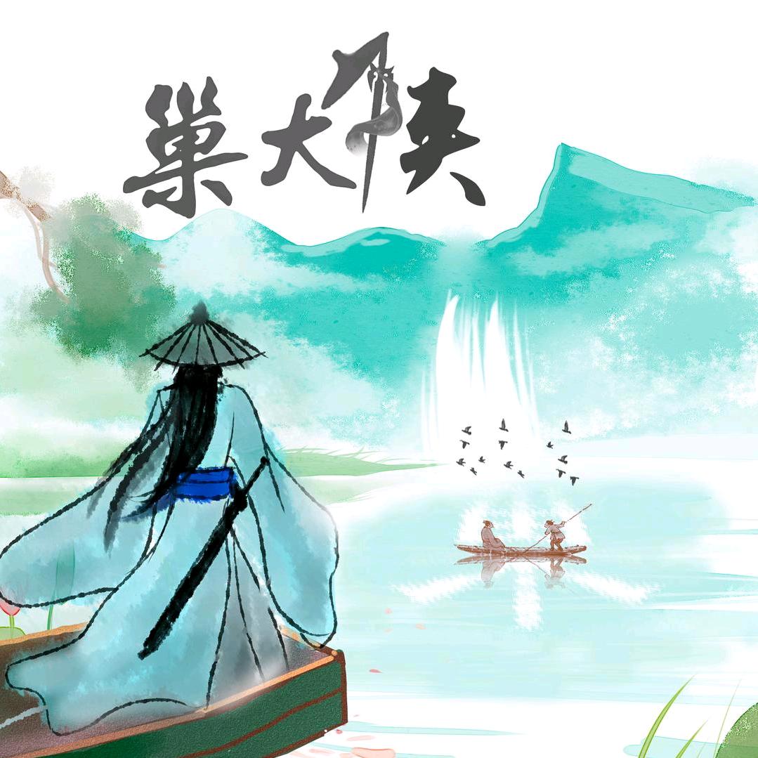 巢湖巢大侠