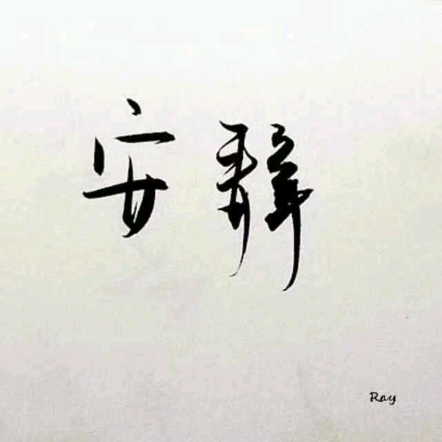 济南刘工长装修