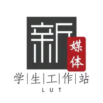 兰州理工大学新媒体学生工作站