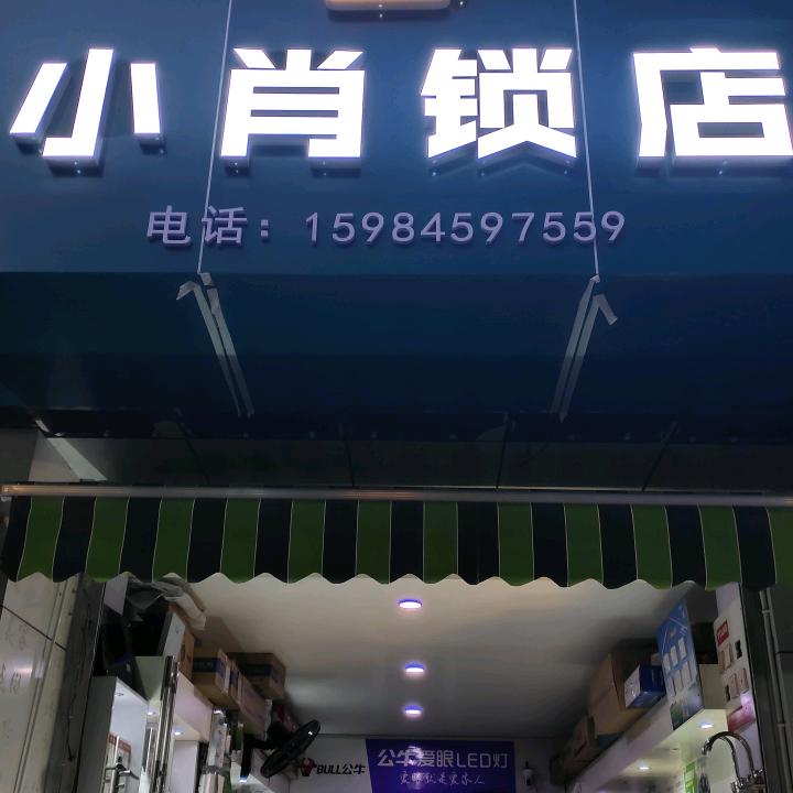小肖锁店