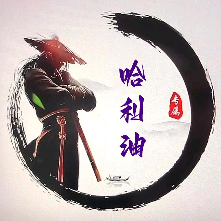 哈利油