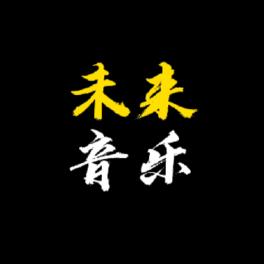 坚守未来