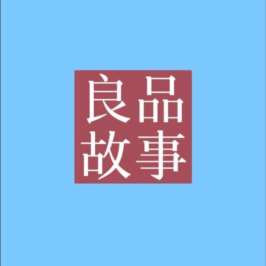 良品”民间故事