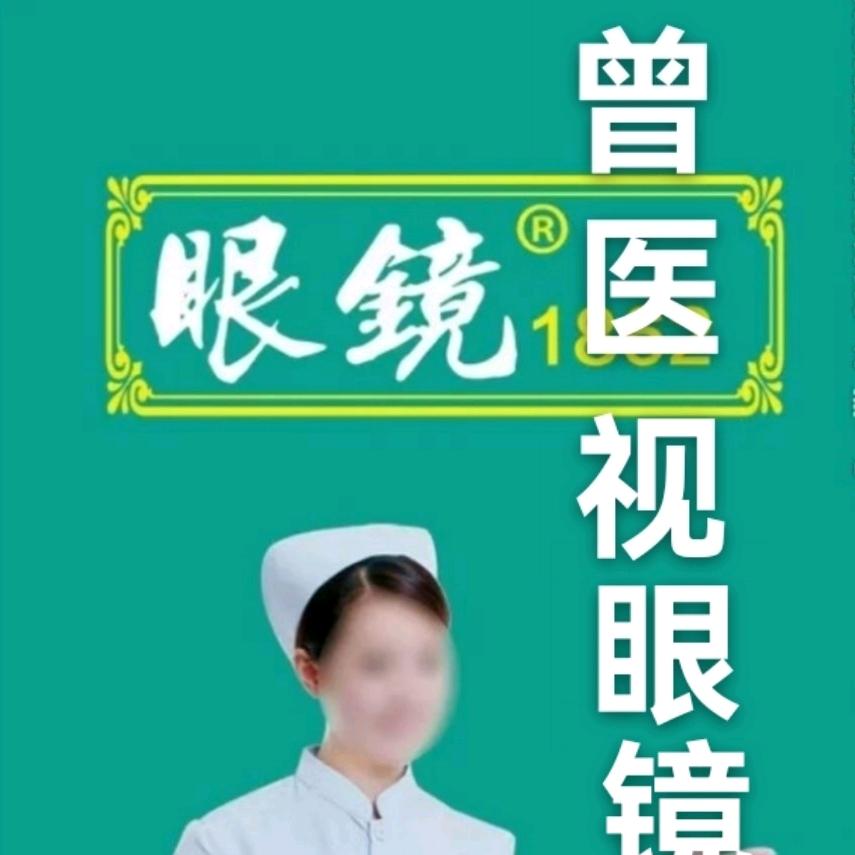 曾医视眼镜