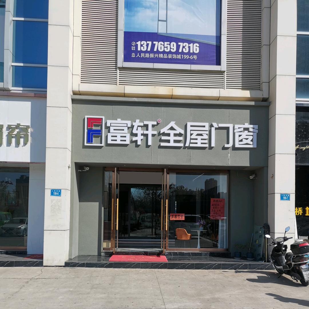 连云港富轩全屋门窗