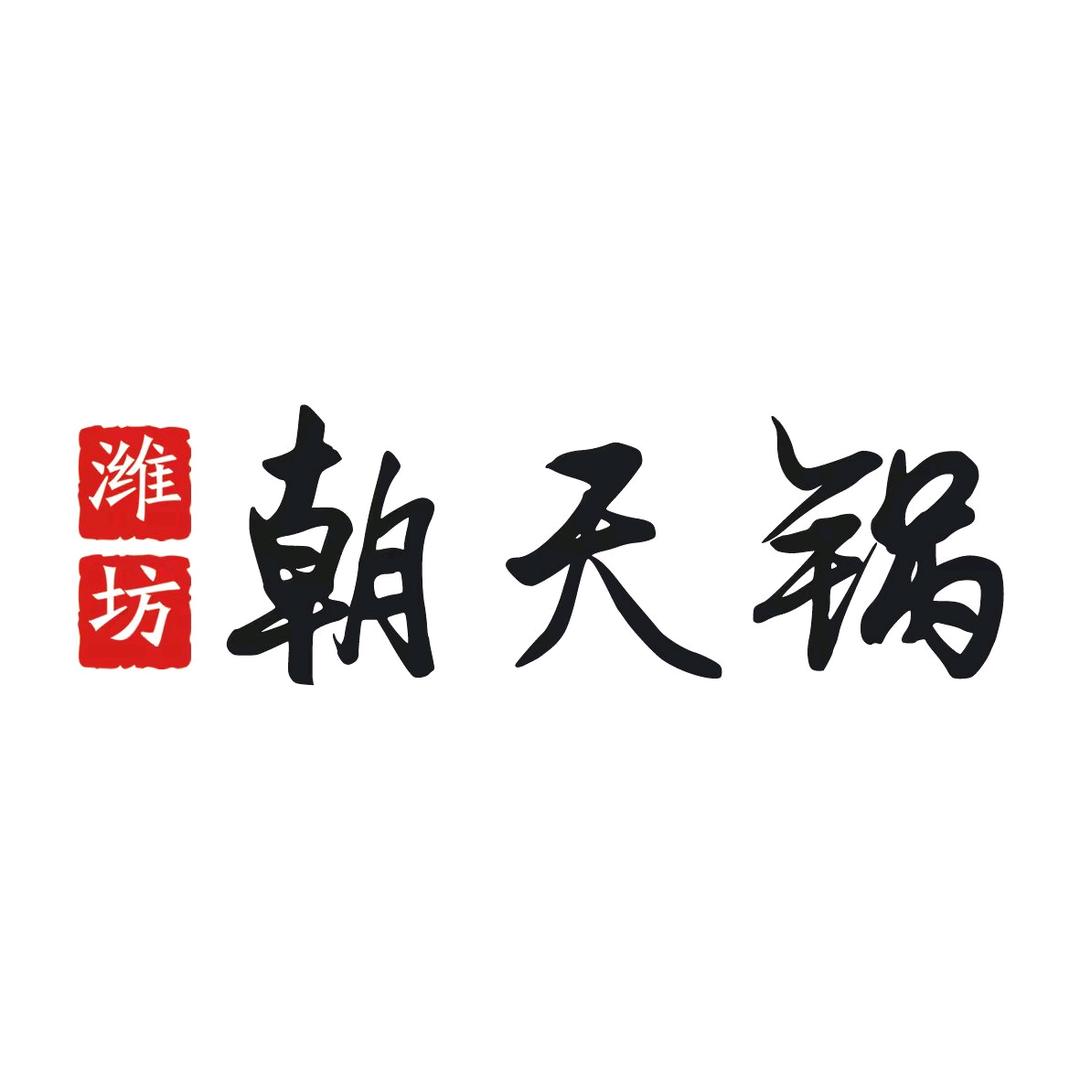 沂源佳和友朝天锅店
