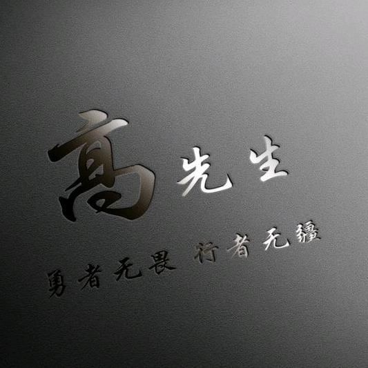 池州高先生
