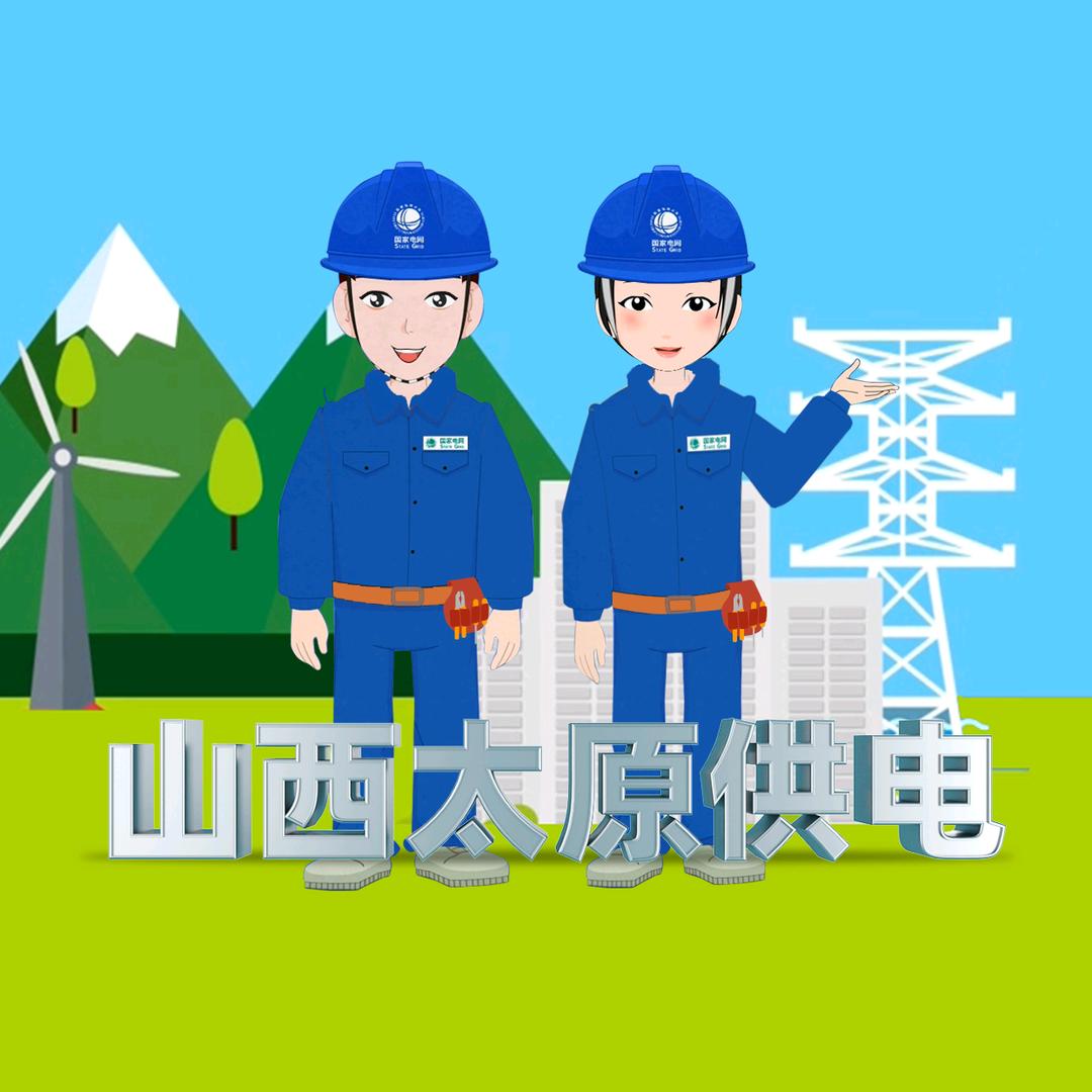 山西太原供电